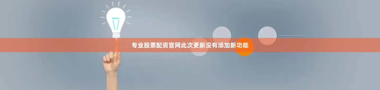 专业股票配资官网此次更新没有添加新功能