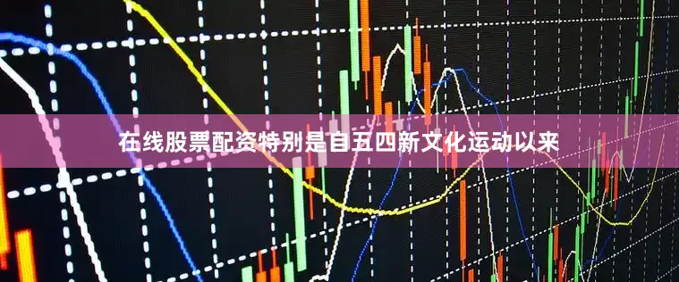 在线股票配资特别是自五四新文化运动以来