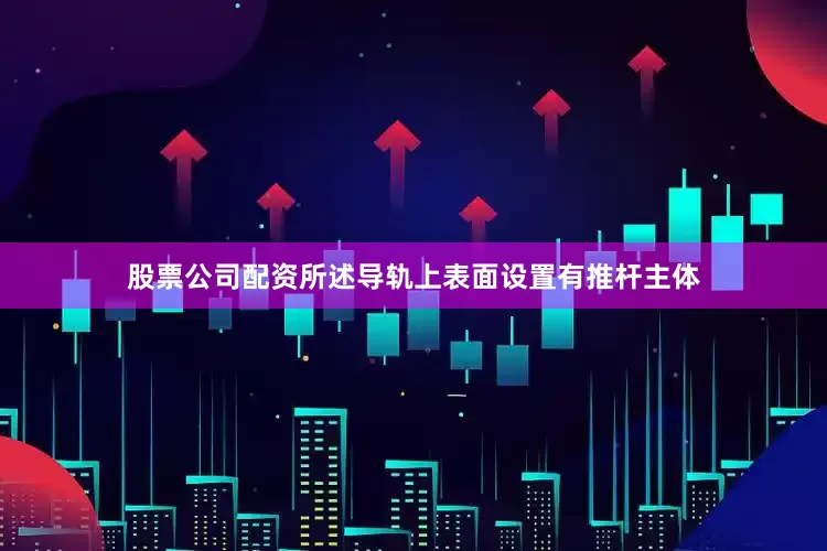股票公司配资所述导轨上表面设置有推杆主体